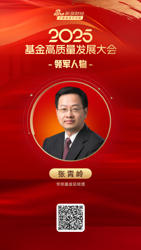 51配资网 2025公募基金领军人物TOP榜：华安基金张霄岭排名第12 名次上升1名