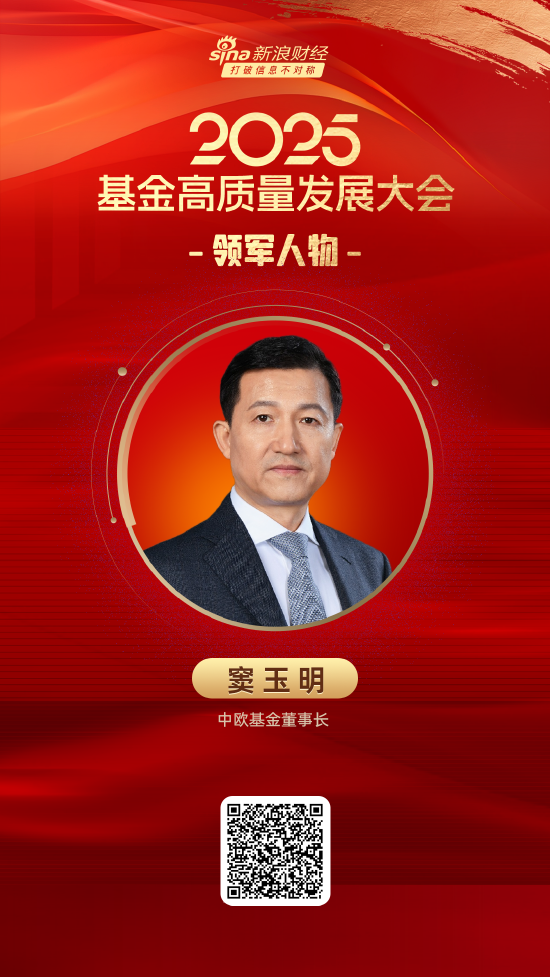 赢翻网配资 2025公募基金领军人物TOP榜：中欧基金窦玉明排名第10