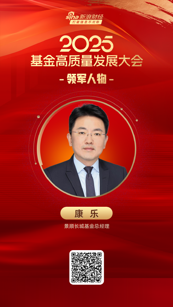 浩鼎中心 2025公募基金领军人物TOP榜：景顺长城基金康乐排名第14 名次上升5名