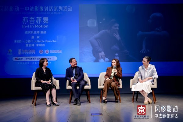 招财猫配资 2025北京文化论坛｜朱丽叶·比诺什携导演首作《亦吾亦舞》亮相北大