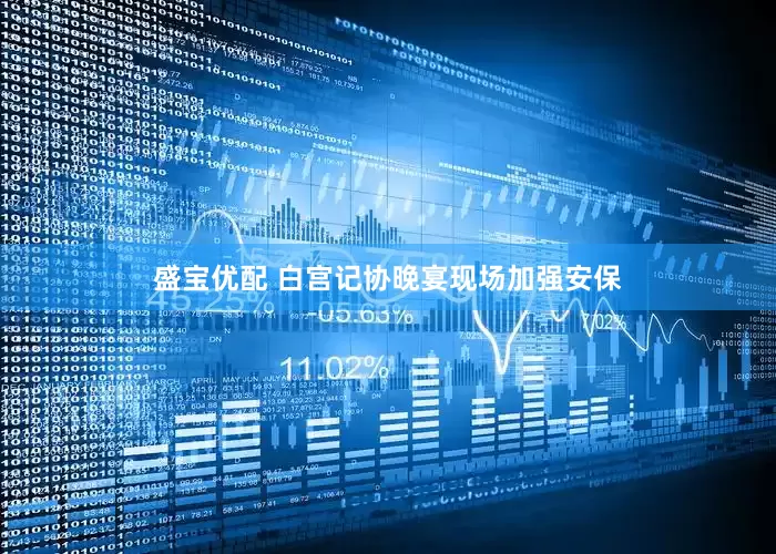 盛宝优配 白宫记协晚宴现场加强安保